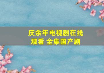 《庆余年》电视剧在线观看 全集国产剧