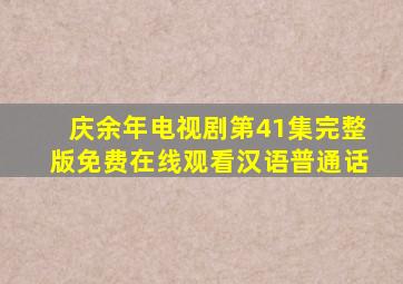 《庆余年》电视剧第41集完整版免费在线观看汉语普通话