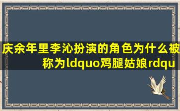 《庆余年》里李沁扮演的角色为什么被称为“鸡腿姑娘”?