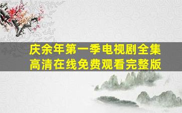 《庆余年第一季》电视剧全集高清在线免费观看完整版
