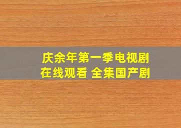 《庆余年第一季》电视剧在线观看 全集国产剧