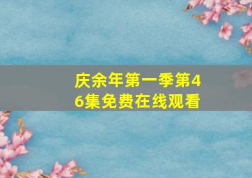 《庆余年第一季》第46集免费在线观看