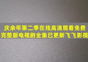 《庆余年第二季》在线高清观看免费完整版电视剧全集已更新飞飞影视