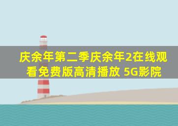 《庆余年第二季》庆余年2在线观看免费版高清播放 5G影院 