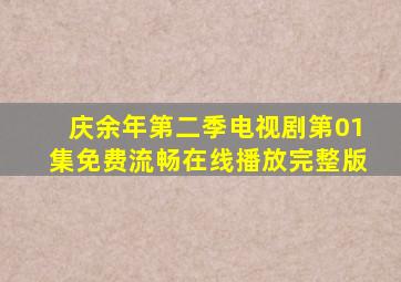 《庆余年第二季》电视剧第01集免费流畅在线播放完整版