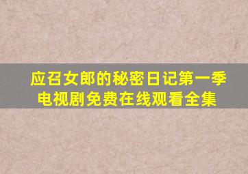 《应召女郎的秘密日记第一季》电视剧免费在线观看全集 