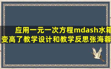 《应用一元一次方程—水箱变高了》教学设计和教学反思张海蓉