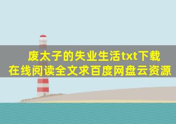 《废太子的失业生活》txt下载在线阅读全文,求百度网盘云资源