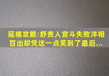 《延禧攻略》:舒贵人宫斗失败,洋相百出,却凭这一点笑到了最后...