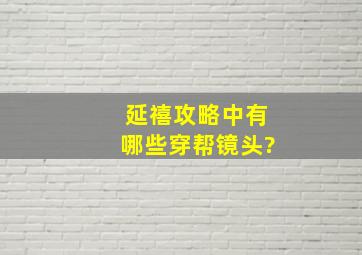 《延禧攻略》中有哪些穿帮镜头?