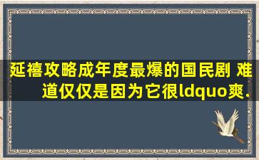 《延禧攻略》成年度最爆的国民剧 难道仅仅是因为它很“爽...