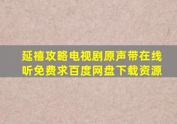 《延禧攻略》电视剧原声带在线听免费,求百度网盘下载资源