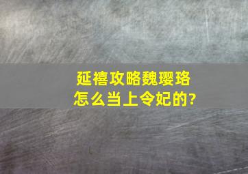 《延禧攻略》魏璎珞怎么当上令妃的?