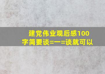 《建党伟业》观后感100字、、简要谈=一=谈就可以、、