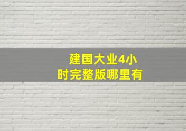 《建国大业》4小时完整版哪里有