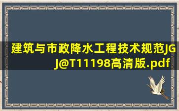 《建筑与市政降水工程技术规范》JGJ@T11198(高清版).pdf