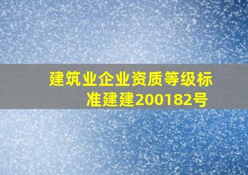 《建筑业企业资质等级标准》(建建200182号)