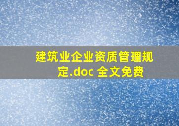 《建筑业企业资质管理规定)》.doc 全文免费