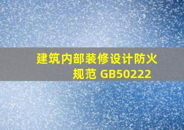 《建筑内部装修设计防火规范》 GB50222