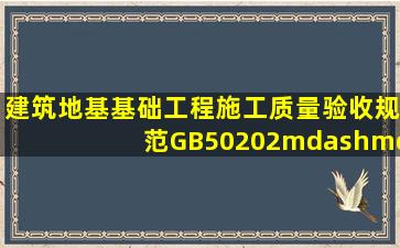 《建筑地基基础工程施工质量验收规范》(GB50202——2002)规定,...