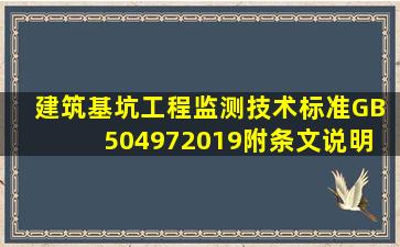 《建筑基坑工程监测技术标准》GB 504972019(附条文说明) 