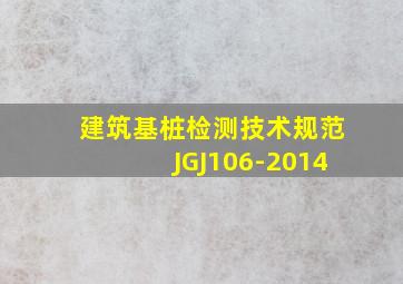《建筑基桩检测技术规范》JGJ106-2014