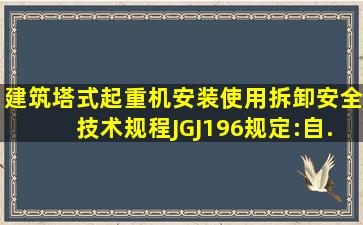 《建筑塔式起重机安装、使用、拆卸安全技术规程》(JGJ196)规定:自...