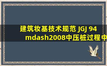 《建筑妆基技术规范》 JGJ 94—2008中,压桩过程中当桩身垂直度偏差...
