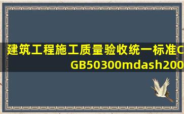 《建筑工程施工质量验收统一标准》(CGB50300—2001)批准发布执行...