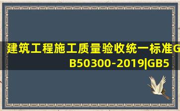 《建筑工程施工质量验收统一标准》GB50300-2019|GB50300