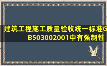 《建筑工程施工质量验收统一标准》GB503002001中有强制性条文 条。