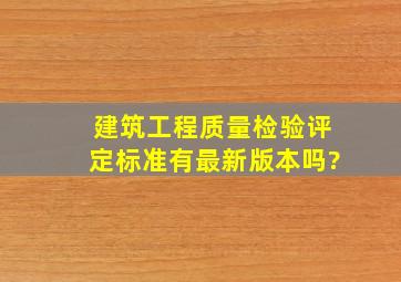 《建筑工程质量检验评定标准》有最新版本吗?