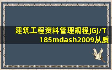 《建筑工程资料管理规程》(JGJ/T 185—2009)从质量责任追溯的角度...