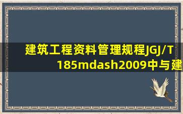 《建筑工程资料管理规程》(JGJ/T185—2009)中与建筑材料资料管理...