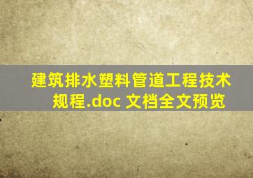 《建筑排水塑料管道工程技术规程》.doc 文档全文预览