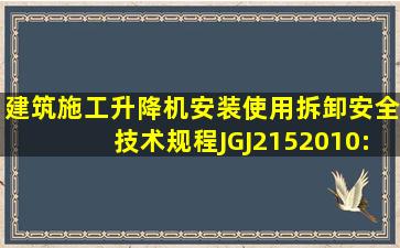 《建筑施工升降机安装、使用、拆卸安全技术规程》(JGJ2152010):当...