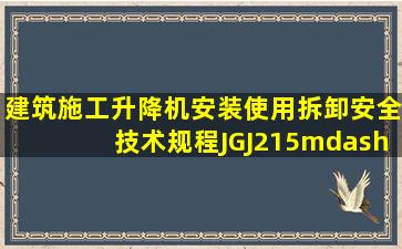 《建筑施工升降机安装、使用、拆卸安全技术规程》(JGJ215—2010)...