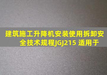 《建筑施工升降机安装、使用、拆卸安全技术规程》JGJ215 ,适用于()。