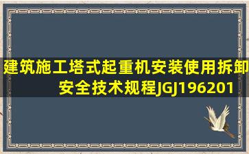 《建筑施工塔式起重机安装、使用、拆卸安全技术规程》(JGJ1962010...