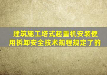 《建筑施工塔式起重机安装、使用、拆卸安全技术规程》规定了的