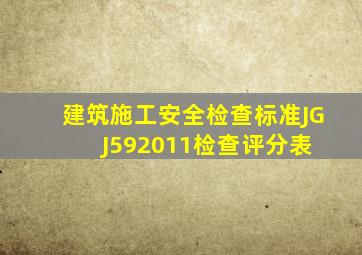 《建筑施工安全检查标准》(JGJ592011)检查评分表 