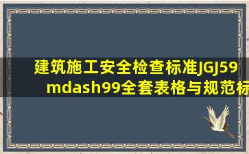 《建筑施工安全检查标准》(JGJ59—99)全套表格与规范标准 