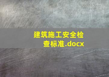 《建筑施工安全检查标准》.docx