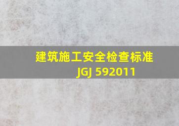 《建筑施工安全检查标准》JGJ 592011 