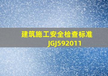 《建筑施工安全检查标准》JGJ592011 