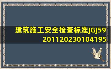 《建筑施工安全检查标准》JGJ59201120230104195734.docx