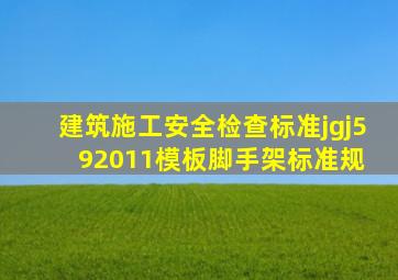 《建筑施工安全检查标准》jgj592011模板脚手架标准规 