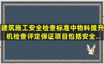 《建筑施工安全检查标准》中,物料提升机检查评定保证项目包括安全...