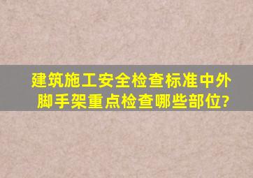 《建筑施工安全检查标准》中外脚手架重点检查哪些部位?