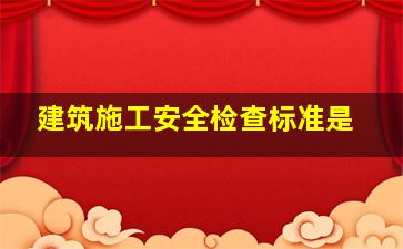 《建筑施工安全检查标准》是